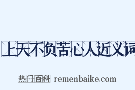上天不负苦心人近义词是什么意思的图片